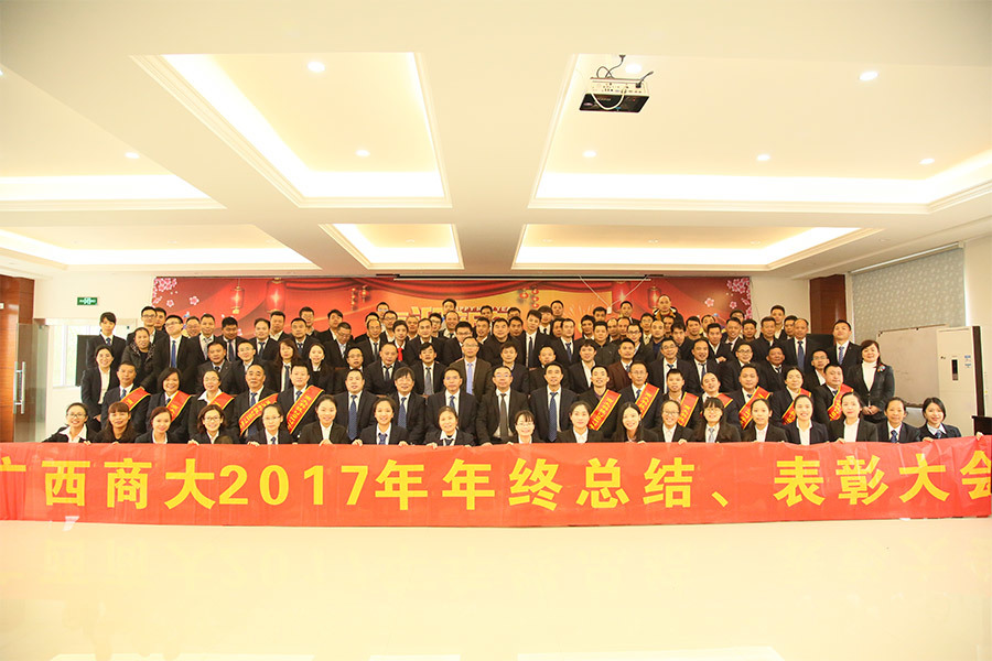 2017年年终总结、表彰大会